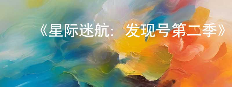 ﻿《星际迷航：发现号第二季》迅雷下载/在线观看-魔幻科幻-美剧天堂 ﻿陈学煌的blog